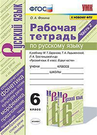 РАБОЧАЯ ТЕТРАДЬ ПО РУССКОМУ ЯЗЫКУ. 6 КЛАСС. В двух частях (КОМПЛЕКТ). К учебнику М. Т. Баранова, Т. А. Ладыженской, Л. А. Тростенцовой и др. "Русский язык. 6 класс. В двух частях". ФГОС (к новому учебнику). Фокина О.А.