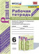 РАБОЧАЯ ТЕТРАДЬ ПО РУССКОМУ ЯЗЫКУ. 6 КЛАСС. В двух частях (КОМПЛЕКТ). К учебнику М. Т. Баранова, Т. А. Ладыженской, Л. А. Тростенцовой и др. "Русский язык. 6 класс. В двух частях". ФГОС (к новому учебнику). Фокина О.А.