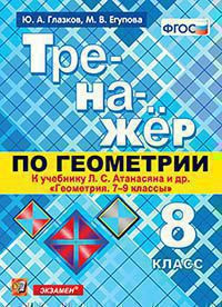 ТРЕНАЖЁР ПО ГЕОМЕТРИИ. 8 КЛАСС. К учебнику Л. С. Атанасяна и др. "Геометрия. 7-9 классы". ФГОС (к новому учебнику). Глазков Ю.А.