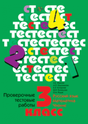 3кл. Журова Л.Е. Проверочные тестовые работы (русский язык, математика, чтение) Школа XXI века