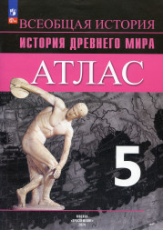 История Древнего мира. Атлас. 5 класс. Ляпустин Б.С.