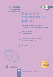 Итоговая комплексная работа. 2 класс. Методические указания по организации и проведению + CD. Чуракова Р.Г. Перспективная школа