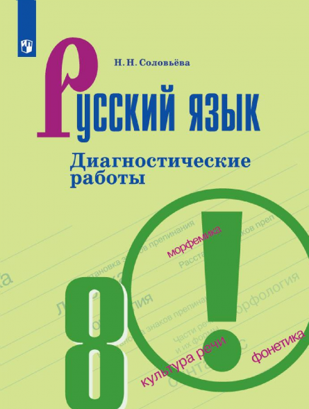 Русский язык. Диагностические работы. 8 класс. Соловьёва Н.