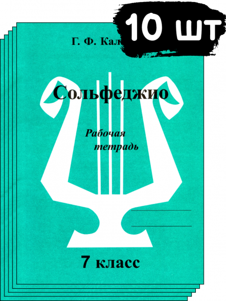 Сольфеджио. Рабочая тетрадь. 7 класс. Калинина Г. (10 штук)