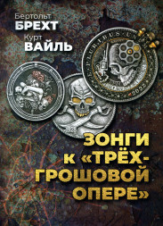 Зонги к "Трёхгрошовой опере"