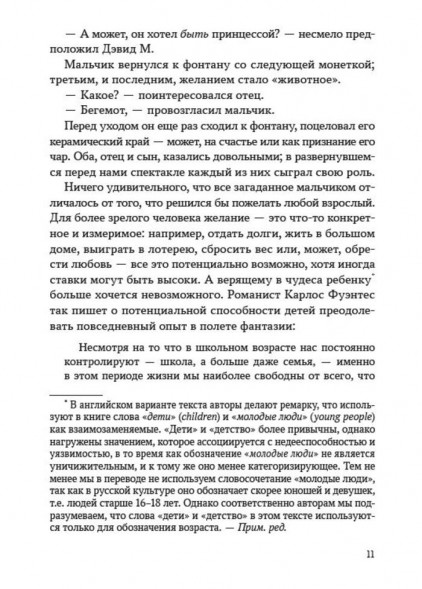 Зовем воображение на помощь. Детская нарративная терапия