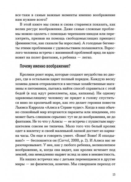 Зовем воображение на помощь. Детская нарративная терапия