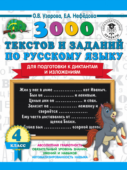 3000 текстов и примеров по русскому для подготовки к диктантам