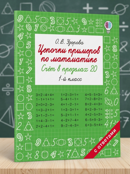 Цепочки примеров по математике. Счёт в пределах 20. 1 класс