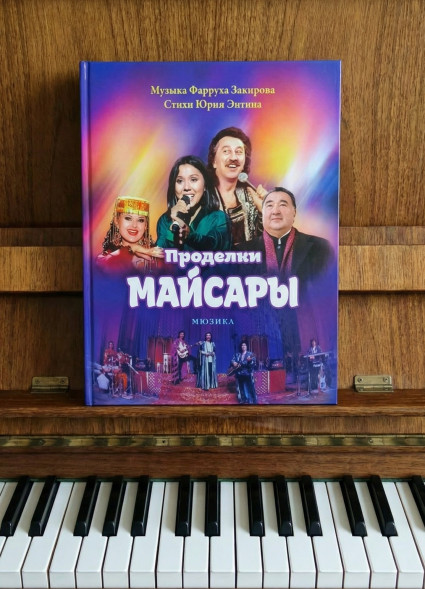 Проделки Майсары : мюзикл