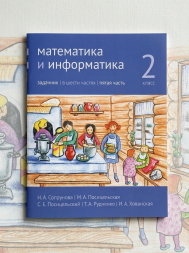 Математика и информатика. 2-й класс. Задачник. Часть 5