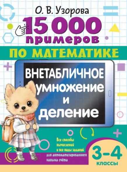 15 000 примеров. Внетабличное умножение и деление 3-4 классы