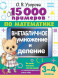 15 000 примеров. Внетабличное умножение и деление 3-4 классы