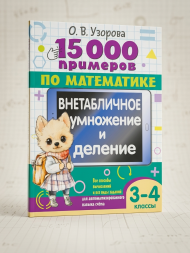 15 000 примеров. Внетабличное умножение и деление 3-4 классы