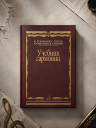 Учебник гармонии