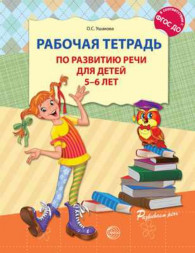 Рабочая тетрадь по развитию речи для детей 5-6 лет. Ушакова