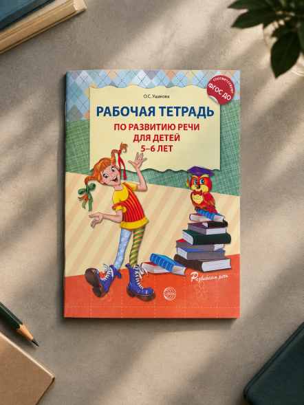 Рабочая тетрадь по развитию речи для детей 5-6 лет. Ушакова