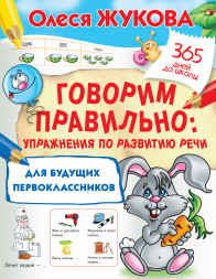Говорим правильно: упражнения по развитию речи для будущих первоклассников. Жукова О.С.