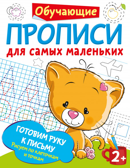 Готовим руку к письму: рисуем по клеточкам и точкам. Дмитриева В.Г.