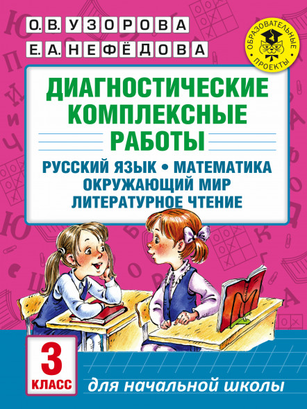 Диагностические комплексные работы. Русский язык. Математика. Окружающий мир. Литературное чтение. 3 класс. Узорова О.В.