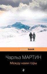 Между нами горы. Мартин Ч.