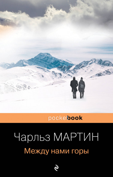 Между нами горы. Мартин Ч.