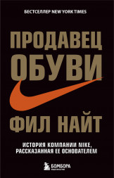 Продавец обуви. История компании Nike. Найт Ф.