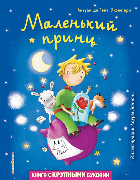 Маленький принц. Сент-Экзюпери А.