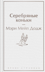 Серебряные коньки. Додж М.М.