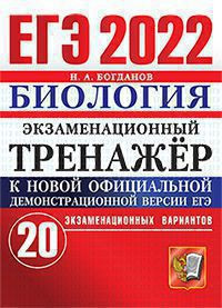 ЕГЭ 2022. ЭКЗАМЕНАЦИОННЫЙ ТРЕНАЖЁР. БИОЛОГИЯ. 20 ЭКЗАМЕНАЦИОННЫХ ВАРИАНТОВ. Богданов Н.А.