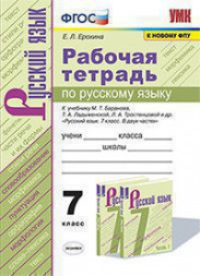 РАБОЧАЯ ТЕТРАДЬ ПО РУССКОМУ ЯЗЫКУ. 7 КЛАСС. К учебнику М. Т. Баранова, Т. А. Ладыженской, Л. А. Тростенцовой и др. "Русский язык. 7 класс. В 2-х частях". ФГОС (к новому учебнику). Ерохина Е.Л.