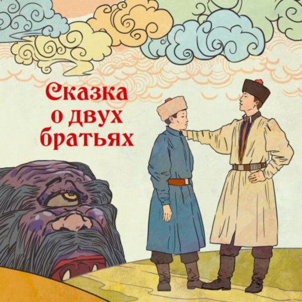 Сказка о двух братьях. Калмыцкая народная сказка