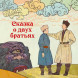 Сказка о двух братьях. Калмыцкая народная сказка