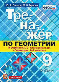 ТРЕНАЖЁР ПО ГЕОМЕТРИИ. 9 КЛАСС. К учебнику Л. С. Атанасяна и др. "Геометрия. 7-9 классы". ФГОС (к новому учебнику). Глазков Ю.А.
