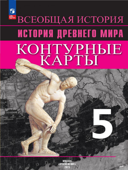 История Древнего мира. Контурные карты. 5 класс