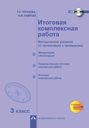 Итоговая комплексная работа. 3 класс. Методические указания по организации и проведению + CD. Чуракова Р.Г., Лаврова Н.М. Перспективная школа