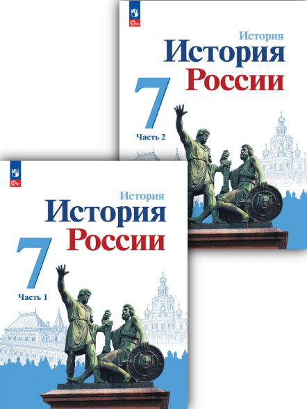 История России. Учебник 7 класс. Комплект. Арсентьев Н.М.