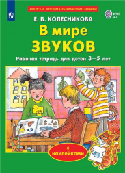 В мире звуков. Рабочая тетрадь для детей 3-5 лет