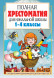 Полная хрестоматия для начальной школы. (1-4 классы). В 2 кн. Кн. 1. Посашкова Е.В.