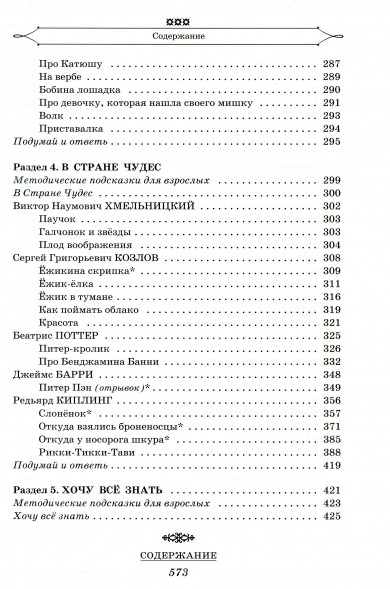Полная хрестоматия для начальной школы. (1-4 классы). В 2 кн. Кн. 1. Посашкова Е.В.
