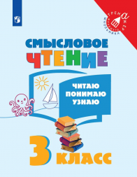 Смысловое чтение. Читаю, понимаю, узнаю. 3 класс. Фомин О.В.