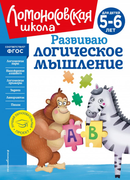 Развиваю логическое мышление. Для детей 5-6 лет