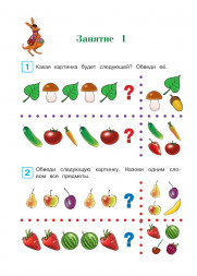 Развиваю логическое мышление. Для детей 5-6 лет