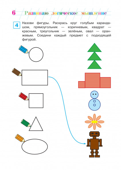 Развиваю логическое мышление. Для детей 5-6 лет