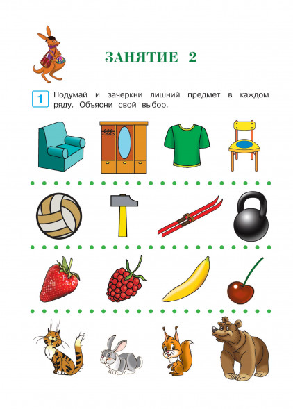 Развиваю логическое мышление. Для детей 5-6 лет