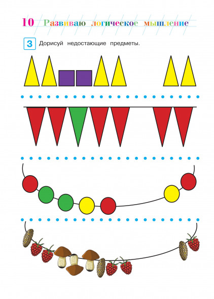 Развиваю логическое мышление. Для детей 5-6 лет