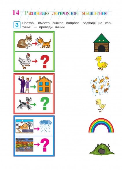 Развиваю логическое мышление. Для детей 5-6 лет