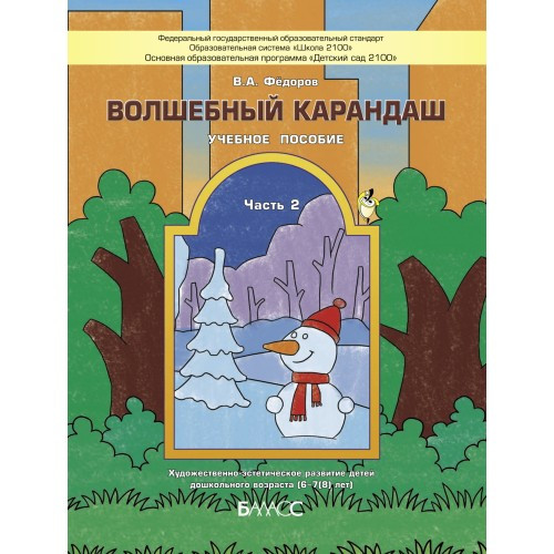 Волшебный карандаш. Часть 2. Фёдоров В.А.
