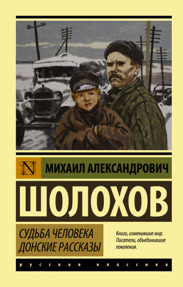 Судьба человека. Донские рассказы. Шолохов М.А.