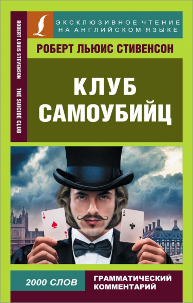 Клуб самоубийц. Стивенсон Р.Л. сер. Эксклюзивное чтение на английском языке